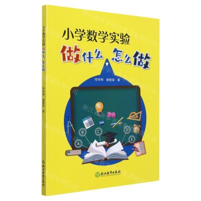[N]小学数学实验做什么怎么做-9787572228957