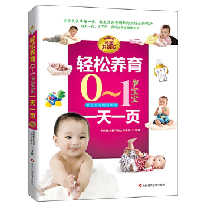 正版新书]轻松养育0-1岁宝宝一天一页中国优生科学协会978755780