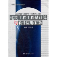 音像建筑工程工程量计算与软件应用张向荣