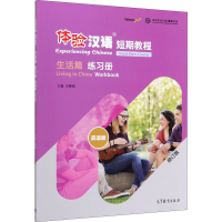 [M]体验汉语短期教程 生活篇 练习册 英语版(修订版)-9787040533156