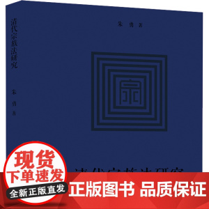 W正版 清代宗族法研究 朱勇著 法律出版社