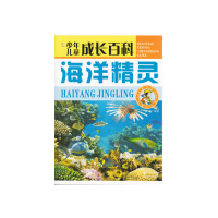 正版新书]少年儿童成长百科:海洋精灵[四色注音]张哲 编著9787