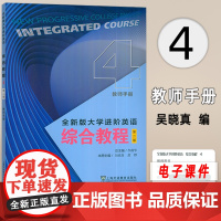 正版 2024全新版大学进阶英语 综合教程4四教师手册 电子课件及教学资源 李荫华 吴晓真编 上海外语教育出版社 978