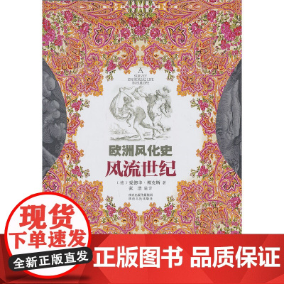 欧洲风化史--风流世纪 傅克斯 陕西人民出版社 正版书籍