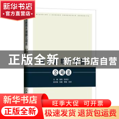 正版 甸联邦共和国公司法 翁艳,张伟玉主编 人民日报出版社 9787