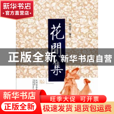 正版 花间集 柯宝成编注 武汉出版社 9787558212567 书籍