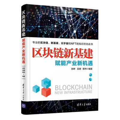 区块链新基建:赋能产业新机遇