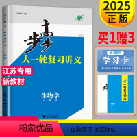 [正版]江苏2025新版步步高生物大一轮复习讲义RJ人教版高三高考总复习2022高中知识总结专题训练辅导书课时精练练习