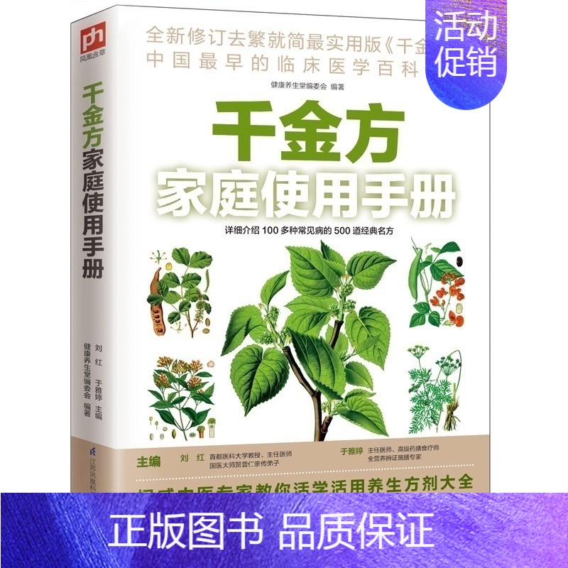[正版]千金方家庭使用手册教你活学活用方剂中医大全百科全书备急中药经典日常实用生活常用草药图鉴养/生保健常见病书籍