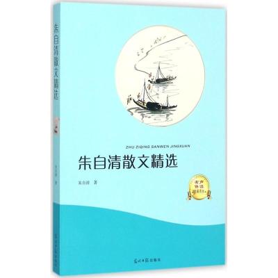 正版新书]朱自清散文精选朱自清9787519428464