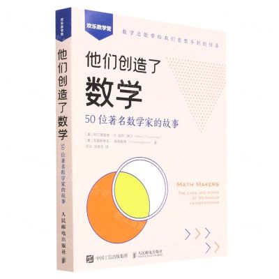 [N]他们创造了数学(50位著名数学家的故事)/欢乐数学营-9787115595249
