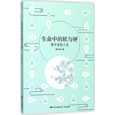 正版新书]生命中的软与硬蒋子龙9787536084339