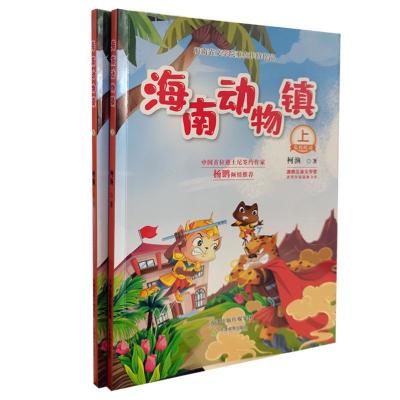 醉染图书海南动物镇(全2册)9787530984086