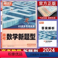 全国通用 数学 新题型 [正版]2024新版高考数学新题型 全国通用 腾远高考解题达人数学知识点专题专项提分刷题练习册