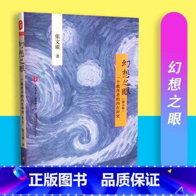 [正版]幻想之眼 一个教育者的内在冲突 张文质著 大夏书系 华东师范大学出版社 9787567548947