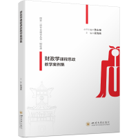 正版新书]财政学课程思政教学案例集段海英9787569068108