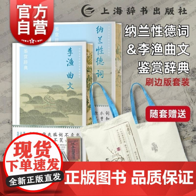 刷边版随套赠帆布袋]纳兰性德词/李渔曲文鉴赏辞典 中国文学名家名作鉴赏精华上海辞书出版社