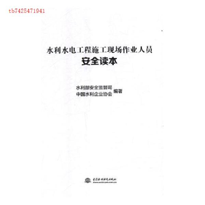 正版新书]水利水电工程施工现场作业人员安全读本本书编委会9787