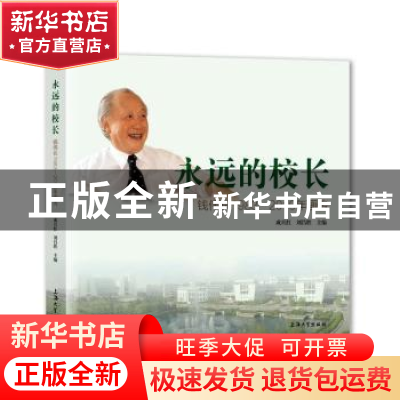 正版 永远的校长(钱伟长1983-2010年画传)(精)