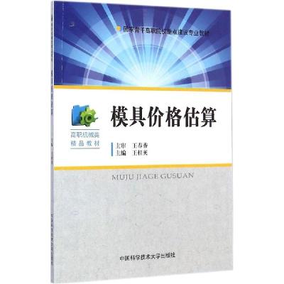 正版新书]模具价格估算王桂英 主编 著9787312035142