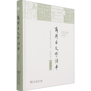 [M]商周古文字读本(增补本)-9787100138901