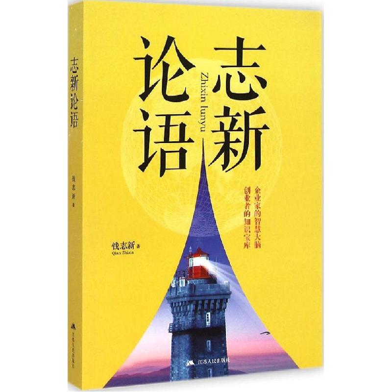 正版新书]志新论语钱志新9787214149930