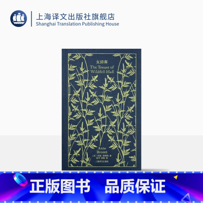 [正版]女房客 企鹅布纹经典 [英]安妮·勃朗特 著 莲可/西海 译 勃朗特姐妹代表作 女性主义小说 上海译文出版社