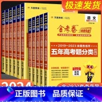 数学+物理+化学+生物[全国通用] 全国通用 [正版]2024版金考卷特快专递五年高考真题分类训练2019-2023语文