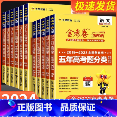 数学+物理+化学+生物[全国通用] 全国通用 [正版]2024版金考卷特快专递五年高考真题分类训练2019-2023语文