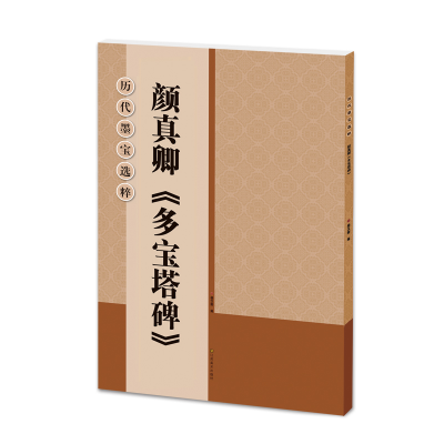 [M]颜真卿多宝塔碑/历代墨宝选粹-9787534453472