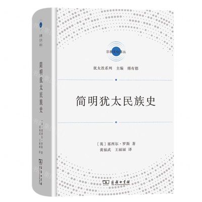 [N]简明犹太民族史(精)/犹太教系列/宗教文化译丛-9787100201025