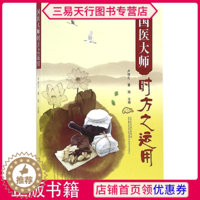 [醉染正版]正版 国医大师时方之运用 中医养生书籍 辽宁科学技术出版社 9787538197143