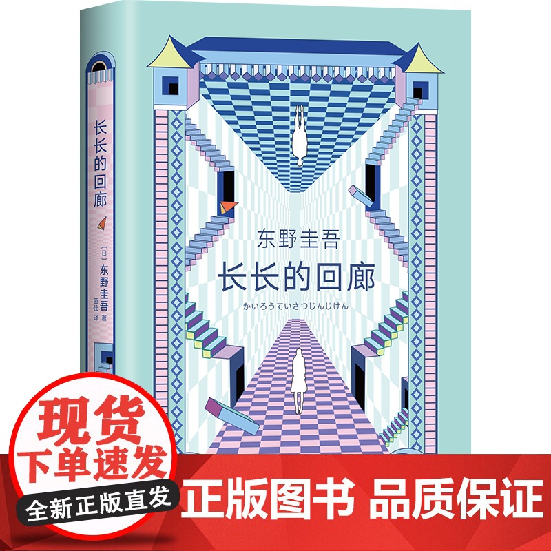 长长的回廊 东野圭吾小说 任素汐、刘敏涛主演《回廊亭》电影原著白夜行解忧杂货店铺侦探悬疑长长的回廊