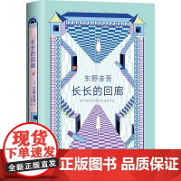 长长的回廊 东野圭吾小说 任素汐、刘敏涛主演《回廊亭》电影原著白夜行解忧杂货店铺侦探悬疑长长的回廊