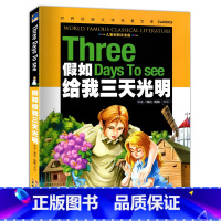 [正版]元彩图注音版 假如给我三天光明 书 小学生版世界经典文学名著宝库 学生课外阅读书籍儿童读物5-6-7-10岁图
