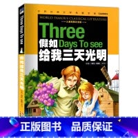 [正版]元彩图注音版 假如给我三天光明 书 小学生版世界经典文学名著宝库 学生课外阅读书籍儿童读物5-6-7-10岁图