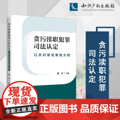 正版 贪污渎职犯罪司法认定 以农村常发案例为例 魏红 主编 知识产权出版社 9787513087643