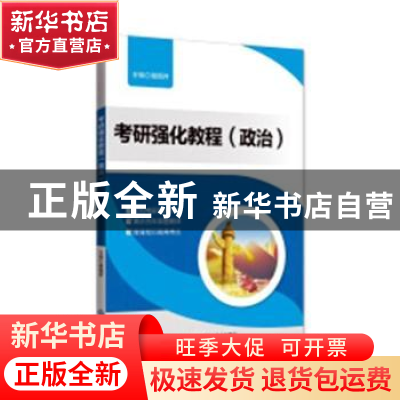 正版 考研强化教程(政治) 徐旭开主编 北京师范大学出版社 978730