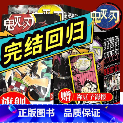[全套26册]鬼灭之刃漫画23册+公式书+小说2册 [正版]全套26册鬼灭之刃漫画23册+小说2册+公式书 日番stud