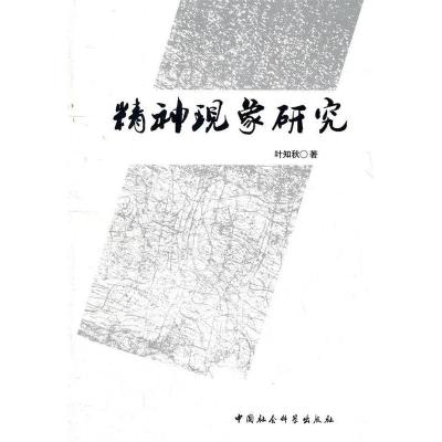 正版新书]精神现象研究叶知秋 著9787500495093