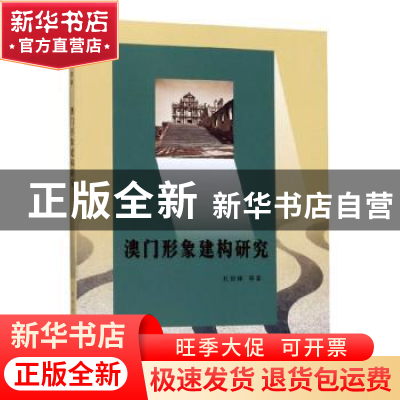 正版 澳门形象建构研究 孔剑锋等 南京大学出版社 9787305076381