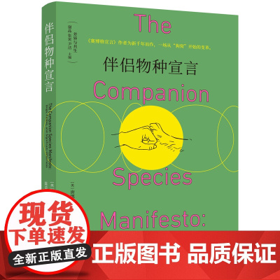 伴侣物种宣言 (美)唐娜·哈拉维 著 著 9787545220193 光启书局