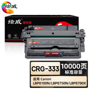 绘威臻享版 硒鼓 CRG-333 黑鼓 1支装(单位:支)