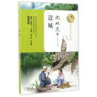 音像边城(名师导读美绘版)/暖心美读书沈从文