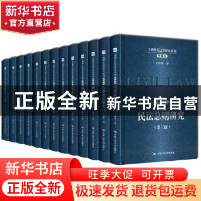 正版 王利明民法学研究系列:典藏本 王利明著 中国人民大学出版社