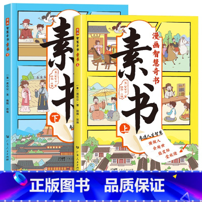 漫画智慧奇书素书 全2册 [正版]抖音同款漫画智慧奇书素书全套2册儿童版大图大字国学经典书籍为人处世的书儿童小学生情商漫