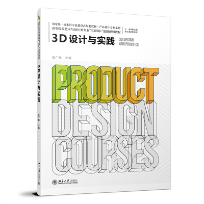 醉染图书3D设计与实践 高等院校艺术与设计类专业9787301333440