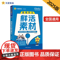 疯狂作文 超级教练系列 高考作文鲜活素材(年刊)高考 2025年新版 天星教育