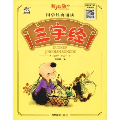 正版-国学经典诵读•三字经有声版朝9787549841905吉林摄影出版社