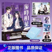 [正版]顶峰相见 : 顾芒陆承洲 南之情 网络热门小说《夫人每天都在线打脸》原著改编,经典马甲爽文